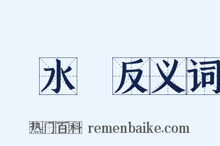 潛水鐘反义词是什么意思的图片